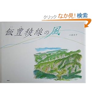 飯豊稜線の風―山のスケッチ画集 飯豊稜線の風―山のスケッチ画集