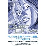 OverDrive(7) (�u�k�ЃR�~�b�N�X�\SHONEN MAGAZINE COMICS (3709��))���c ���m�ɂ��