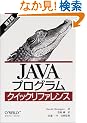 Java�v���O�����N�C�b�N���t�@�����X ��2��