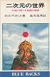 �񎟌��̐��E�\���ʂ̍��̕s�v�c�ȕ��� (1977�N) (�u���[�o�b�N�X)