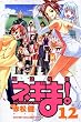���@�搶�l�M�܁I�i12�j (�u�k�ЃR�~�b�N�X�\Shonen magazine comics (3587��))