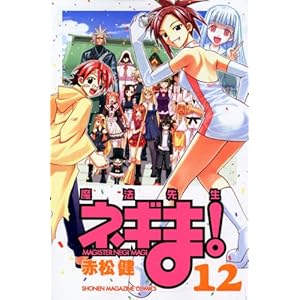 【クリックで詳細表示】魔法先生ネギま！(12) (講談社コミックス―Shonen magazine comics (3587巻)) [コミック]