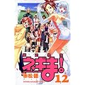 ���@�搶�l�M�܁I�i12�j (�u�k�ЃR�~�b�N�X�\Shonen magazine comics (3587��))