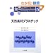 �V�R�f�ރv���X�`�b�N (�����q��[�ޗ�One Point)