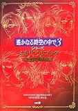 [Book] 遙かなる時空の中で3シリーズ メモリアルブック 完全設定資料集