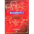 ꡂ��Ȃ鎞��̒���3�V���[�Y �������A���u�b�N ���S�ݒ莑���W