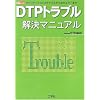 DTP�g���u�������}�j���A���\�A�v���P�[�V�����̃g���u������o�̓G���[�܂� (DTP series)
