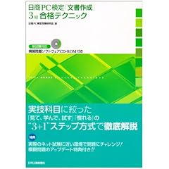 【クリックで詳細表示】日商PC検定「文書作成」3級合格テクニック [単行本]