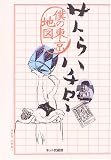 [Book]サトウ ハチロー サトウハチロー―僕の東京地図