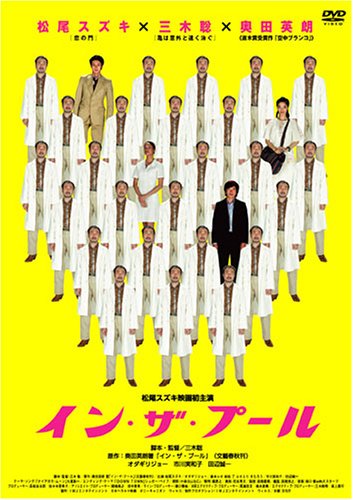  イン・ザ・プール [DVD]