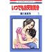 ���ł����V�C�C�� 3 (�ԂƂ��COMICS)