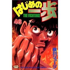 �͂��߂̈���i46�j (�u�k�ЃR�~�b�N�X�\Shonen magazine comics (2640��))