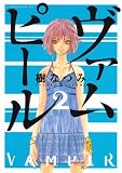 [Book]樹 なつみ ヴァムピール 2 (2) (アフタヌーンKC)