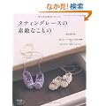 �^�e�B���O���[�X�̑f�G�Ȃ����� (���f�B�u�e�B�b�N�V���[�Yno.3344)