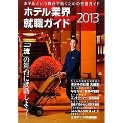 �z�e���ƊE�A�E�K�C�h�q2013�N�r