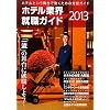 �z�e���ƊE�A�E�K�C�h�q2013�N�r