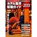 �z�e���ƊE�A�E�K�C�h�q2013�N�r