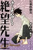 [Book]久米田 康治 さよなら絶望先生 第11集 (11) (少年マガジンコミックス)