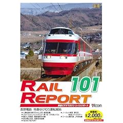 レイルリポート101号(RR101)