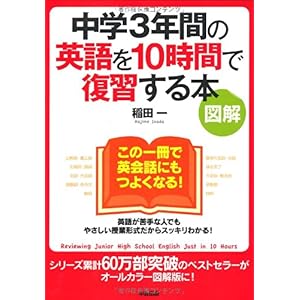 【クリックで詳細表示】[図解] 中学3年間の英語を10時間で復習する本 [大型本]