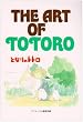 The art of Totoro (�W�E�A�[�g�E�V���[�Y (13))