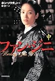 [Book]ホン・ソクチュン ファン・ジニ 中