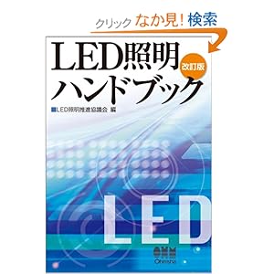 【クリックでお店のこの商品のページへ】LED照明推進協議会 |本