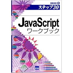 JavaScript���[�N�u�b�N�\�X�e�b�v30 (��񉉏K (5))