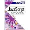 JavaScript���[�N�u�b�N�\�X�e�b�v30 (��񉉏K (5))