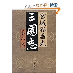 【クリックでお店のこの商品のページへ】三国志〈第6巻〉 (文春文庫) | 宮城谷 昌光 | 本 | Amazon.co.jp