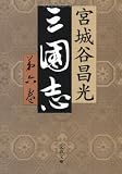 三国志〈第6巻〉 (文春文庫)