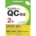 �i���Ǘ����莎���΍� �ߋ����Ŋw��QC����2�� 1~4��