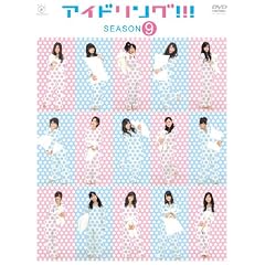 �A�C�h�����O!!!�@season9 [DVD]