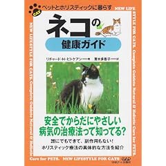 �l�R�̌��N�K�C�h (�y�b�g�ƃz���X�e�B�b�N�ɕ�炷)