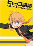 [Book]カトウ ハルアキ ヒャッコ画集~カトウハルアキWORKS~