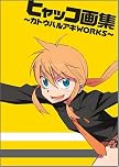 ヒャッコ画集~カトウハルアキWORKS~