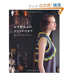 【クリックでお店のこの商品のページへ】かぎ針あみのデイリーウエア あきふゆ (Let’s knit series): 本