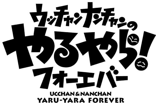 �t�W�e���r�J��50���N�L�ODVD �E�b�`�����i���`�����̂����t�H�[�G�o�[ �N�������˂�!���Ȃ���˂�!����I DVD ~ �E�b�`�����i���`���� (6���̊��z) 11,544