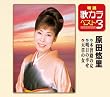 特選・歌カラベスト3 木曽路の女/明日の幸せ/天草の女