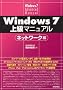 Windows 7 �㋉�}�j���A�� �l�b�g���[�N��