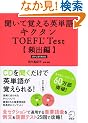 �����Ċo����p�P��L�N�^��TOEFL Test �p�o�ҁ\ITP&iBT���Ή�