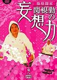 [DVD]関根 勤 関根勤の妄想力 東へ [DVD]