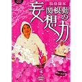 �֍��΂̖ϑz�� ���� [DVD]