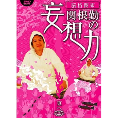 関根勤の妄想力 東へ 関根 勤  表紙
