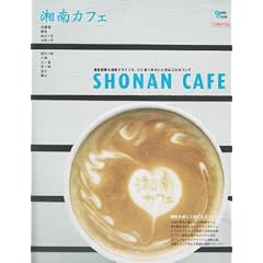 �Ó�J�t�F�\���q�U����Ó�h���C�u���A�ЂƑ��������Ƃ��͂��̃J�t�F�� (Grafis Mook Cafe.mag)