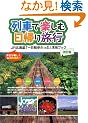 ��ԂŊy���ޓ��A�藷�s�`JR�k�C���u����U�������Ձv���p�u�b�N�`������ (MG BOOKS)