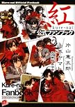 紅公式ファンブック (集英社スーパーダッシュ文庫 か 9-8)