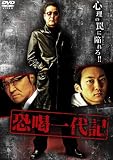 [DVD]白竜 恐喝一代記 [DVD]