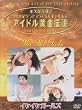 �A�C�h�������`�� �C�P�C�P�K�[���Y [DVD]
