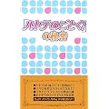 �u�n���e�̂��Ƃ�!�v�̔閧